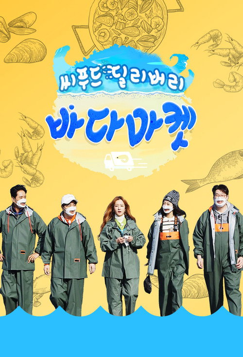 Póster de 씨푸드 딜리버리 바다마켓