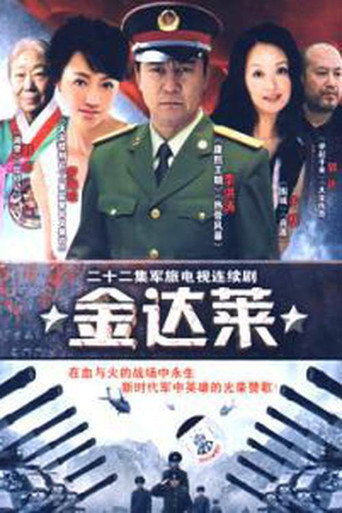 Póster de 金达莱
