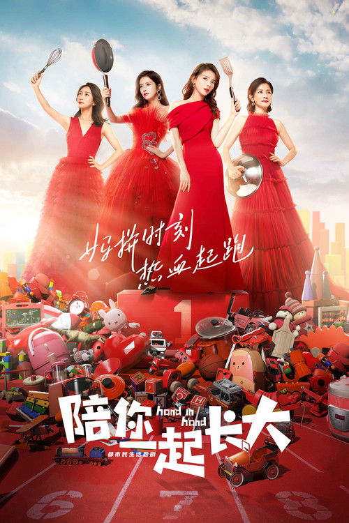 Póster de 陪你一起长大