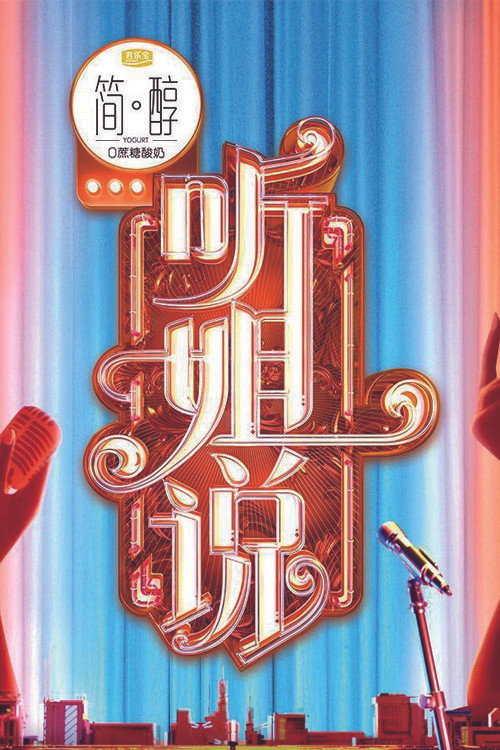 Póster de 听姐说