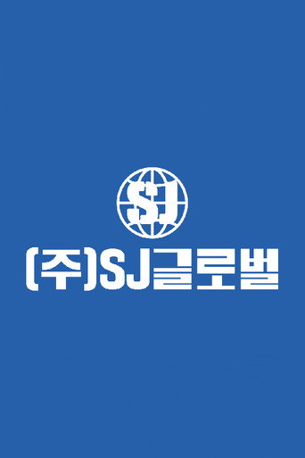 Póster de ㈜ SJ 글로벌