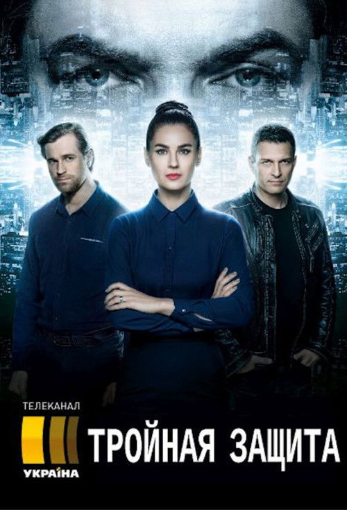 Póster de Тройная защита