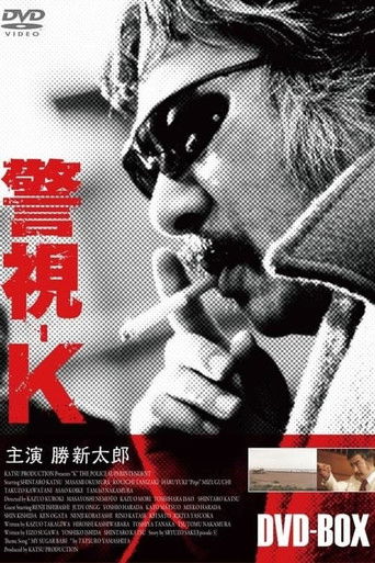 Póster de 警視-K