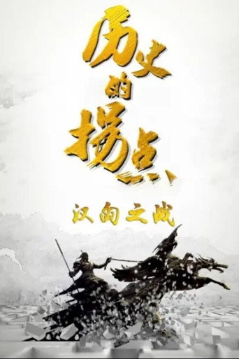 Póster de 历史的拐点