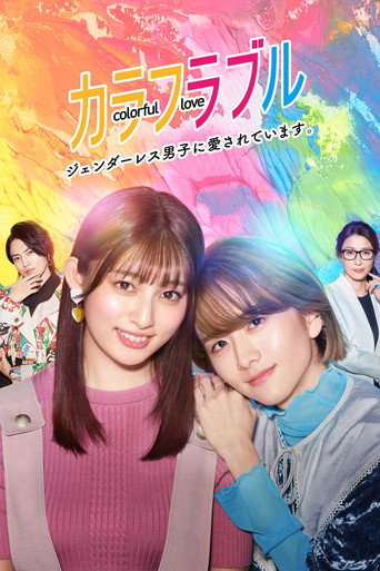 Póster de Colorful Love ~My Androgynous Boyfriend~