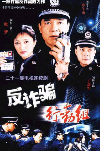 Póster de 反诈骗行动组