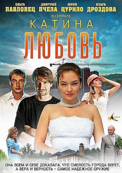 Póster de Катина любовь