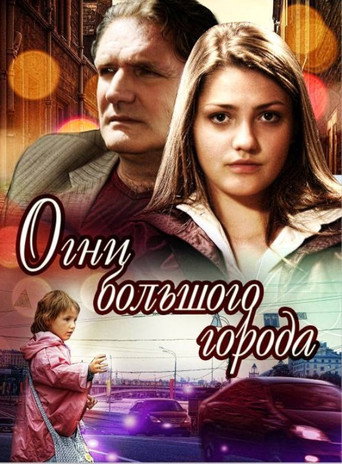 Póster de Огни большого города