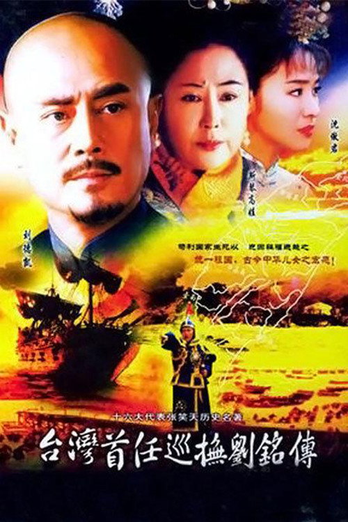 Póster de 台湾首任巡抚刘铭传