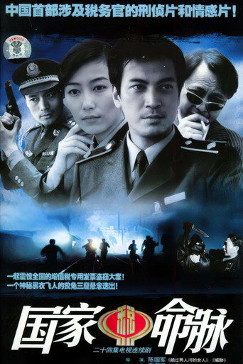 Póster de 国家命脉
