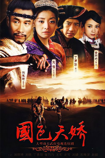 Póster de 国色天娇
