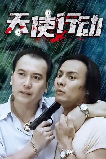 Póster de 天使行动