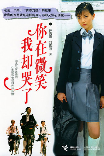 Póster de 你在微笑我却哭了