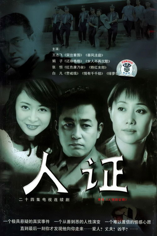 Póster de 人证