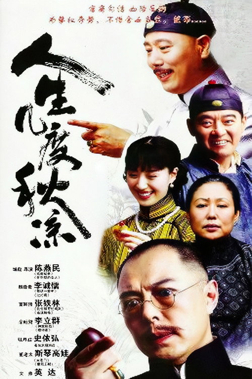 Póster de 人生几度秋凉
