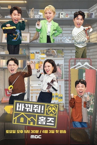 Póster de 바꿔줘! 홈즈