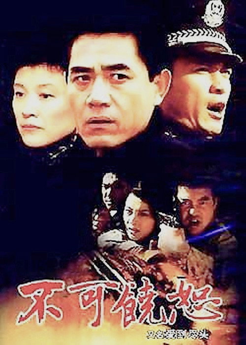 Póster de 不可饶恕