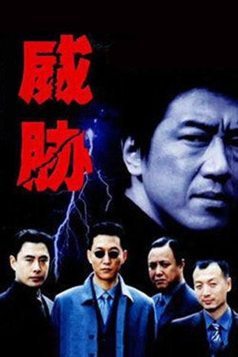 Póster de 威胁