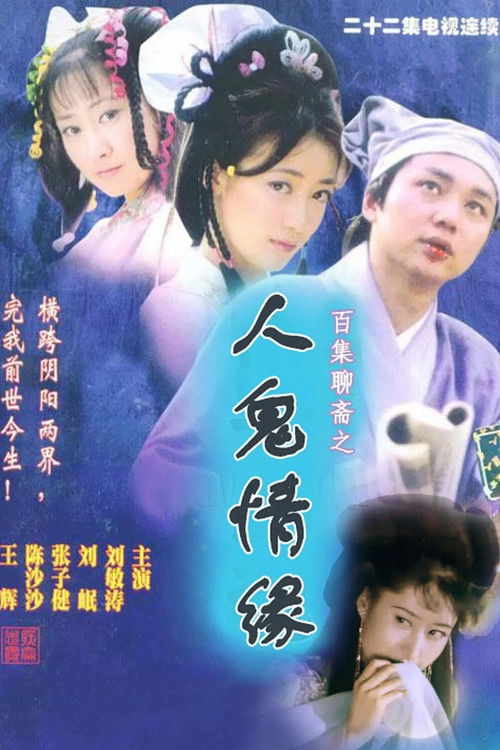 Póster de 人鬼情缘