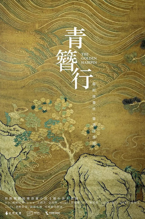 Póster de 簪中录
