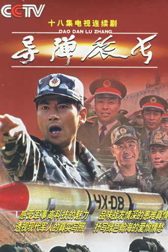 Póster de 导弹旅长