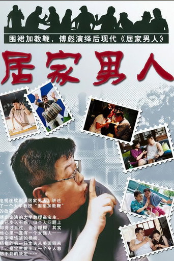 Póster de 居家男人