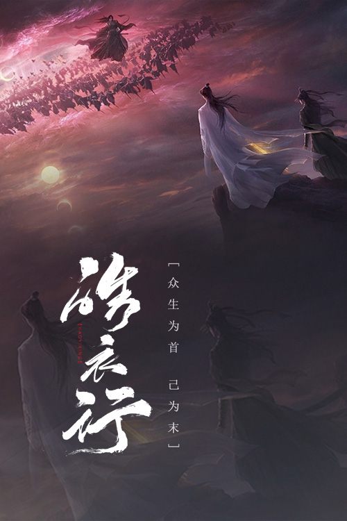 Póster de 皓衣行