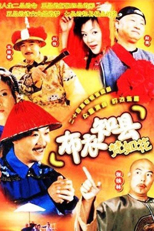Póster de 布衣知县梵如花