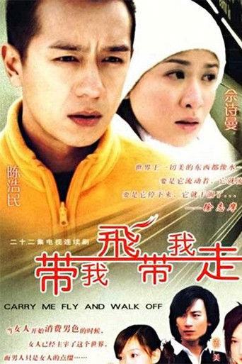 Póster de 带我飞带我走