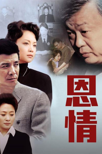 Póster de 恩情