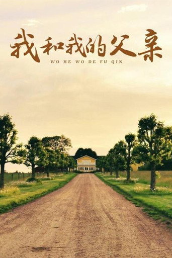 Póster de 我和我的父亲