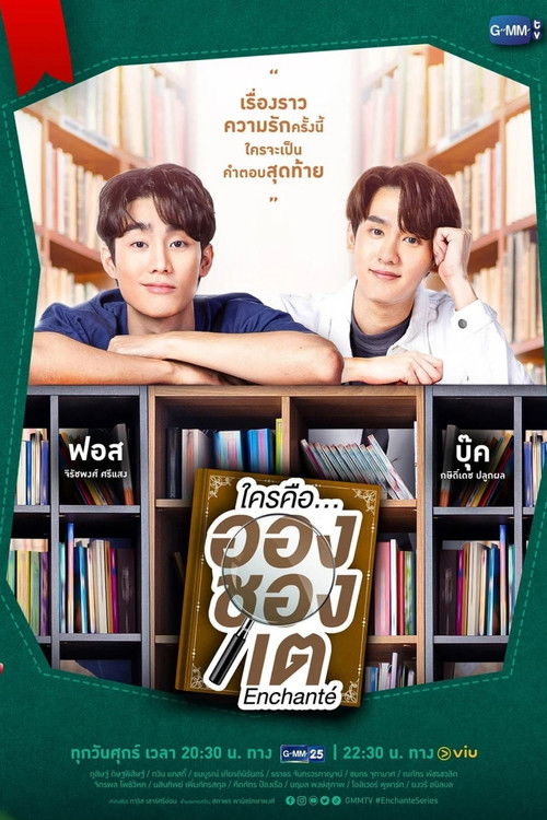 Póster de ใครคือ...อองชองเต