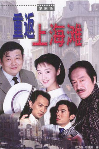 Póster de 重返上海滩