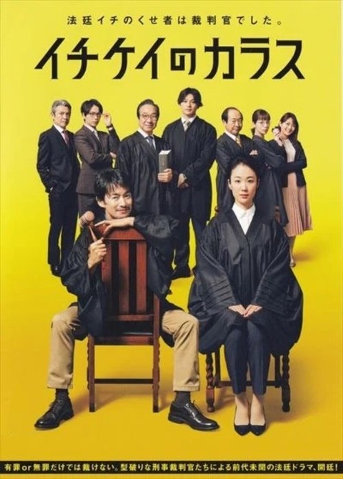 Póster de Ichikei’s Crow: Los jueces del tribunal penal