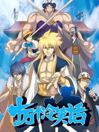 Póster de 十万个冷笑话