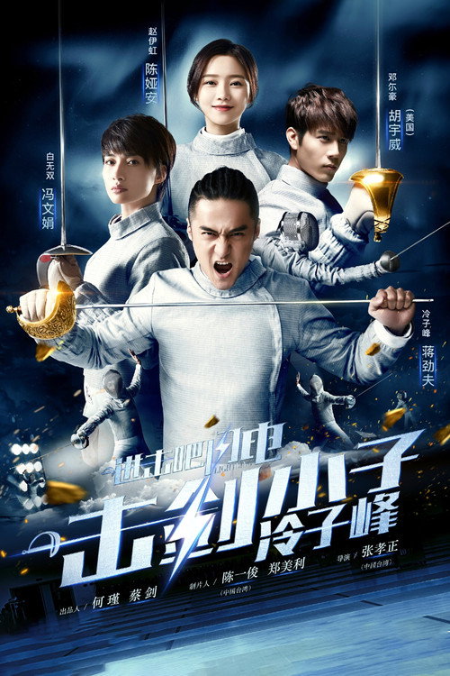 Póster de 进击吧，闪电！
