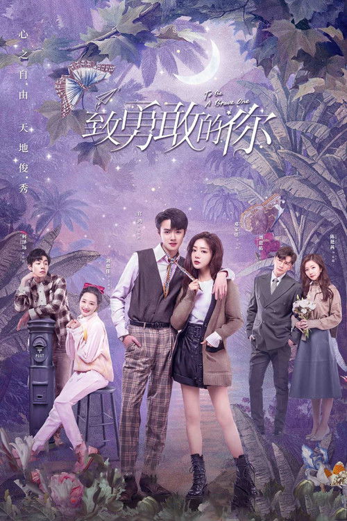 Póster de 致勇敢的你