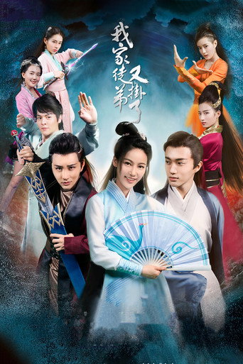 Póster de 我家徒弟又挂了