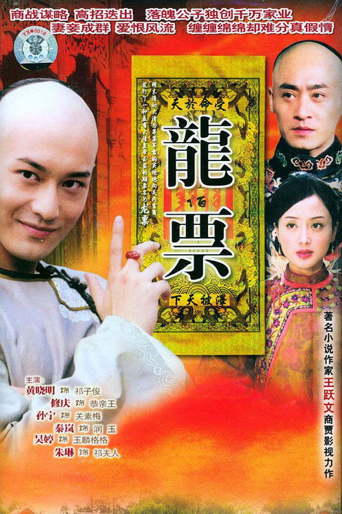 Póster de 龙票