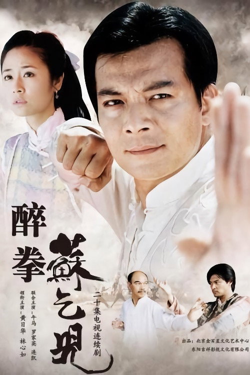 Póster de 醉拳苏乞儿