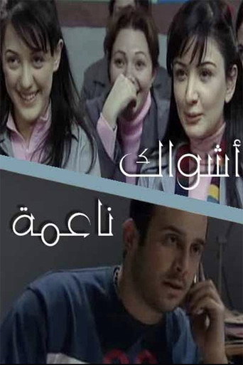 Póster de أشواك ناعمة