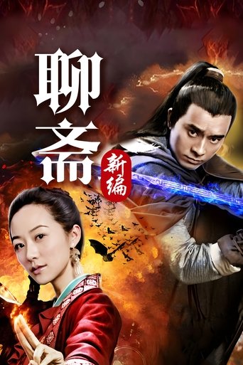 Póster de 聊斋新编