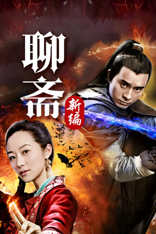 Póster de 聊斋新编