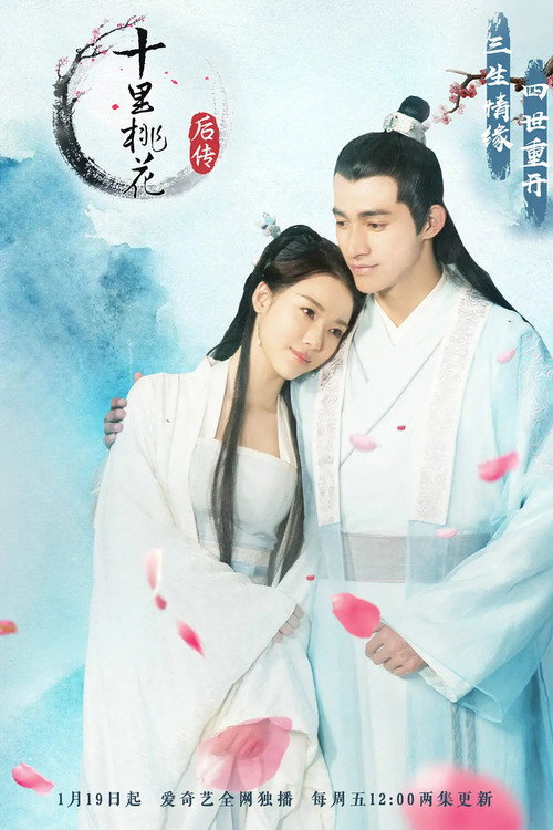 Póster de 十里桃花后传