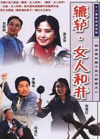 Póster de 辘轳·女人和井
