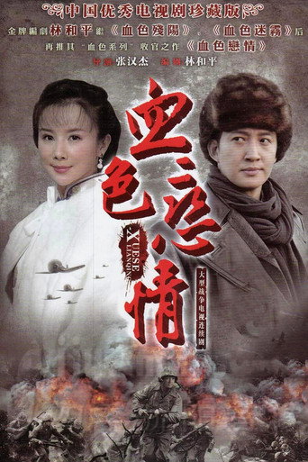 Póster de 血色恋情