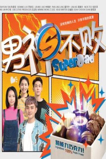 Póster de 男神不败