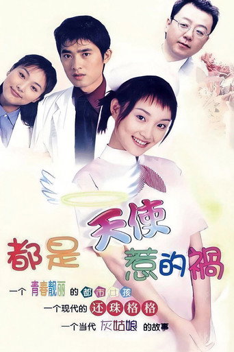 Póster de 都是天使惹的祸