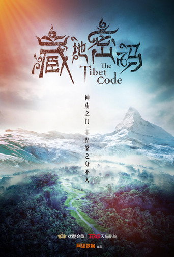 Póster de 藏地密码