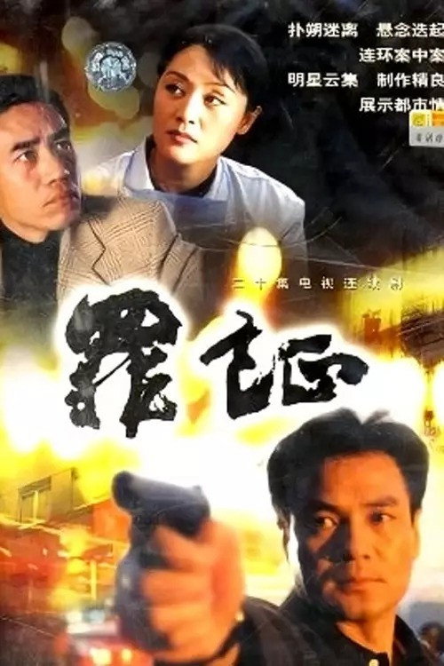 Póster de 罪证